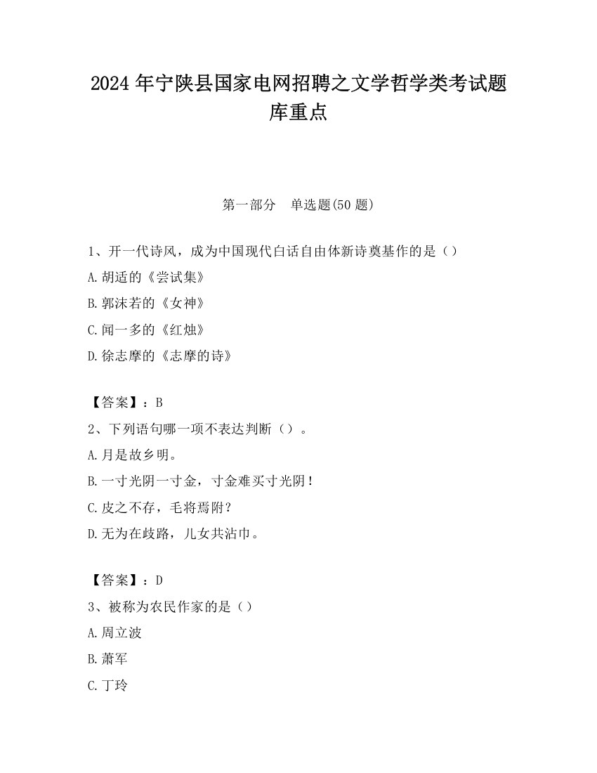 2024年宁陕县国家电网招聘之文学哲学类考试题库重点