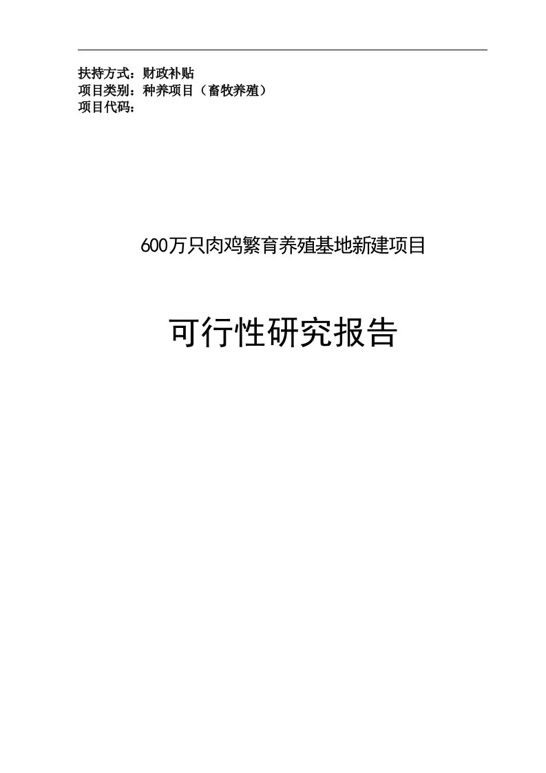 600万只肉鸡繁育养殖基地新建项目可行性研究报告1