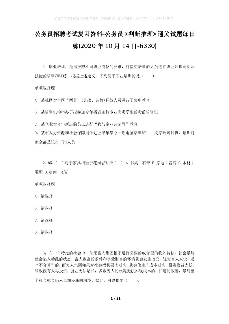 公务员招聘考试复习资料-公务员判断推理通关试题每日练2020年10月14日-6330