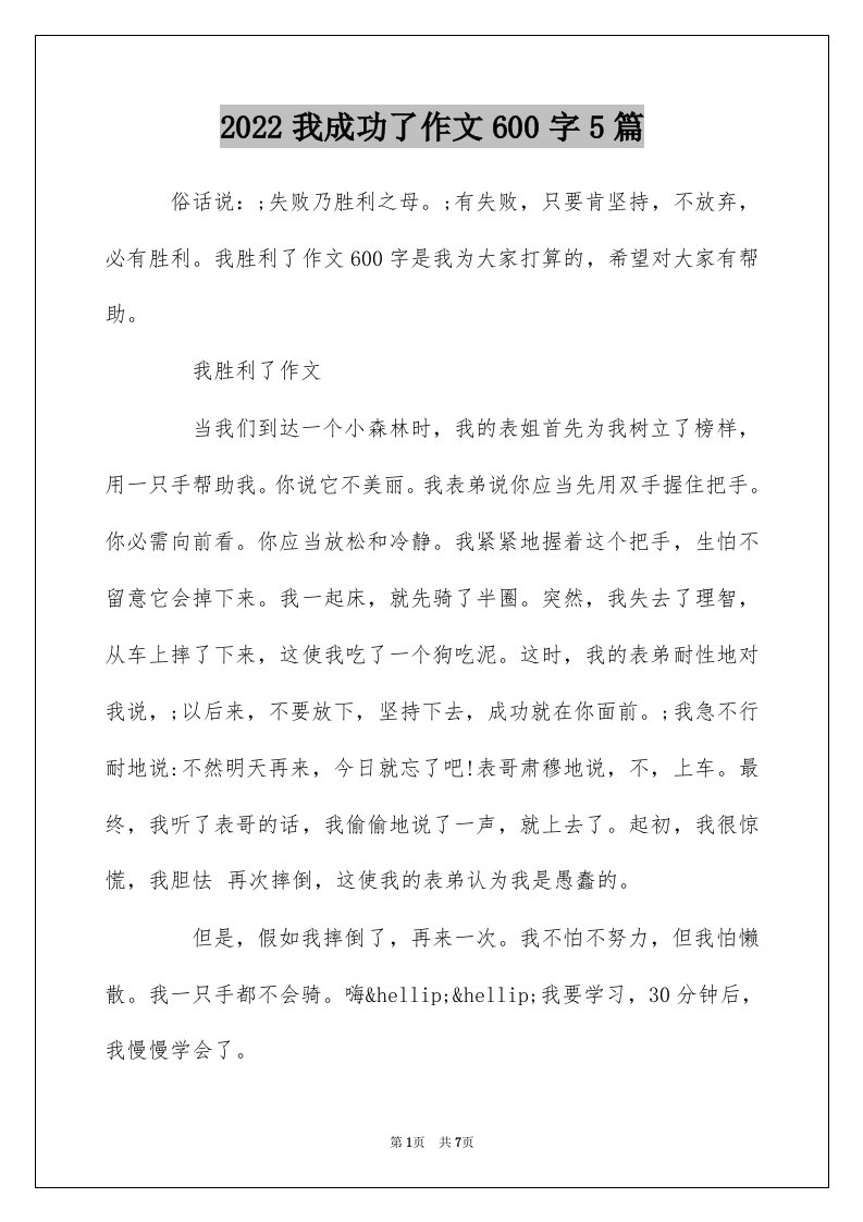 2022我成功了作文600字5篇