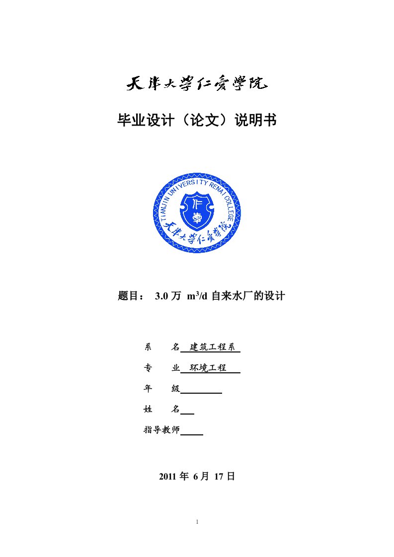 毕业论文设计-3.0万m3d自来水厂的设计