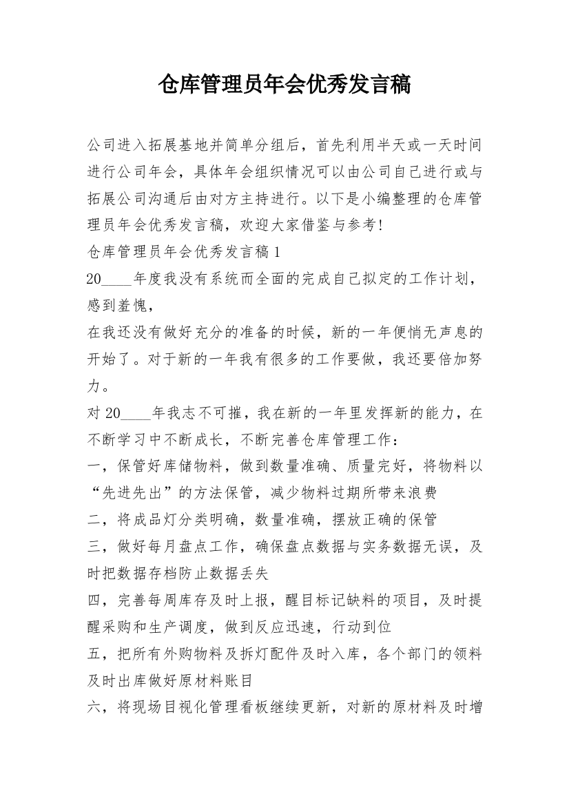 仓库管理员年会优秀发言稿