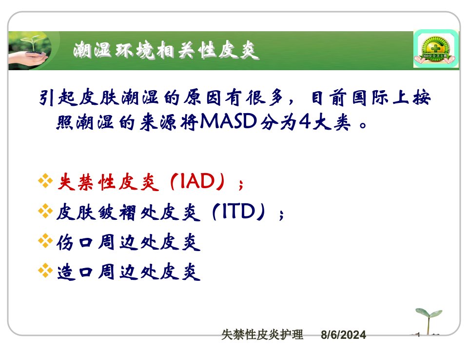 2021年失禁性皮炎护理