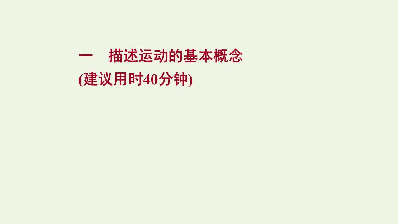 版新教材高考物理一轮复习课时作业一描述运动的基本概念课件新人教版