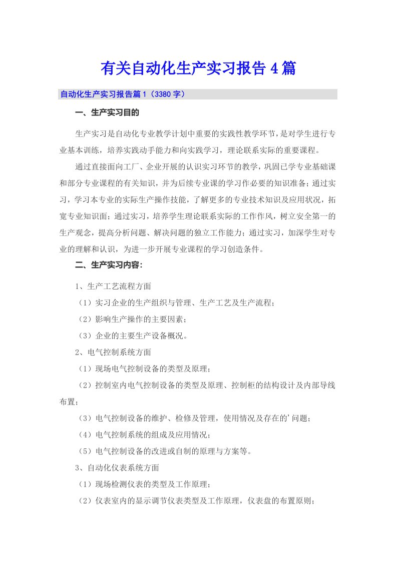 有关自动化生产实习报告4篇