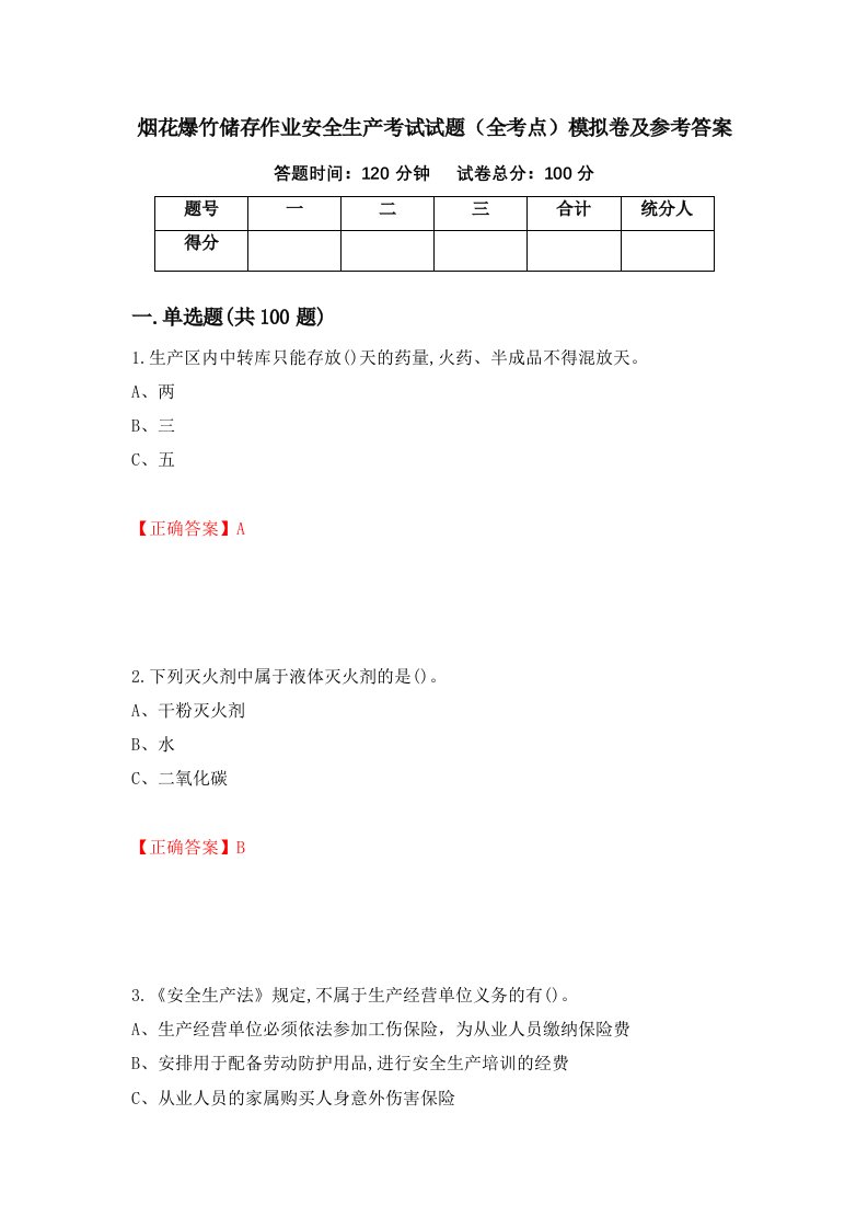 烟花爆竹储存作业安全生产考试试题全考点模拟卷及参考答案40