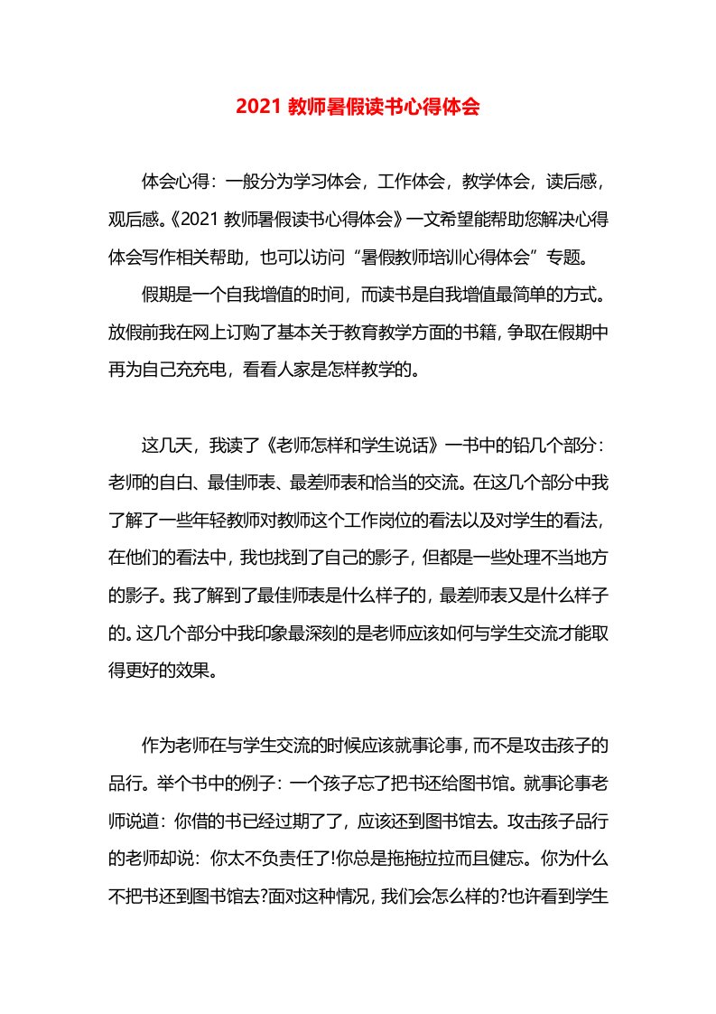 2021教师暑假读书心得体会(2)