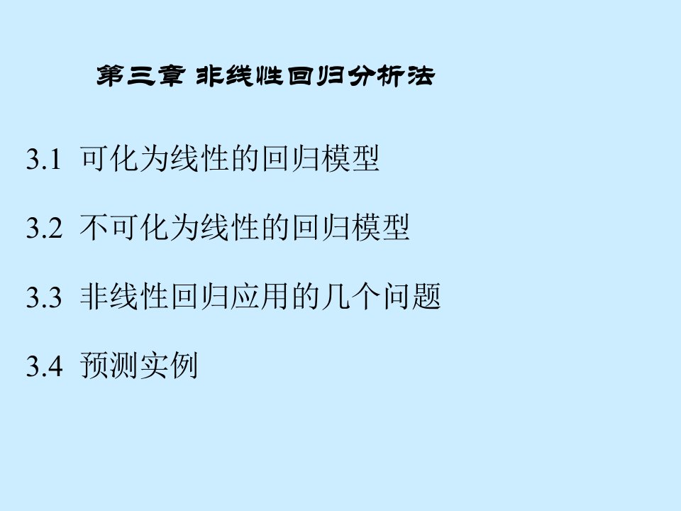 非线性回归分析法韩苗