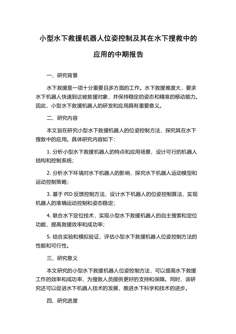 小型水下救援机器人位姿控制及其在水下搜救中的应用的中期报告