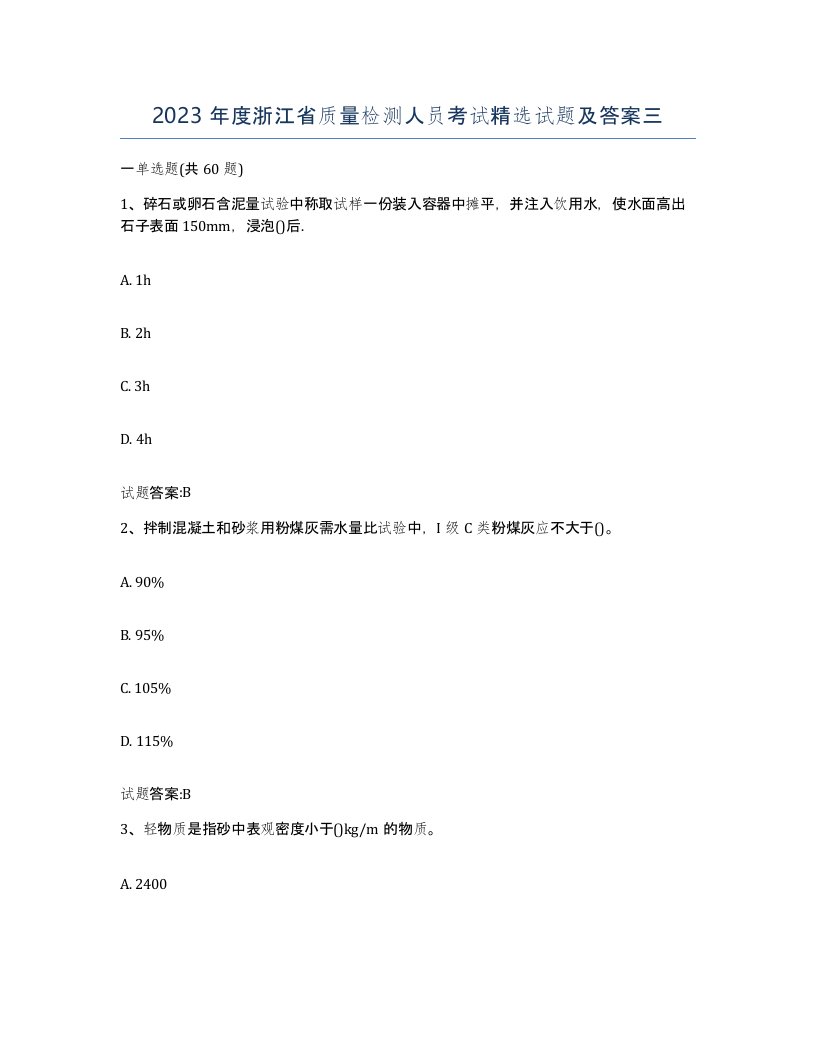 2023年度浙江省质量检测人员考试试题及答案三