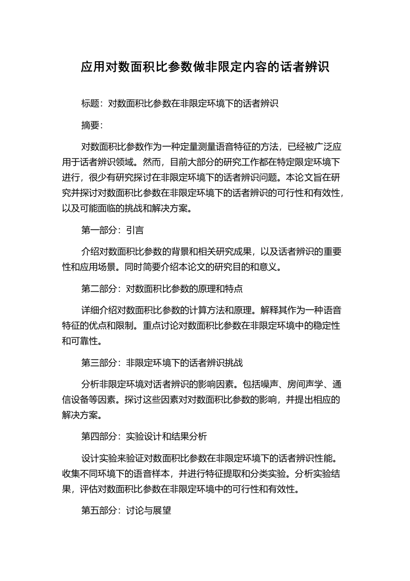 应用对数面积比参数做非限定内容的话者辨识