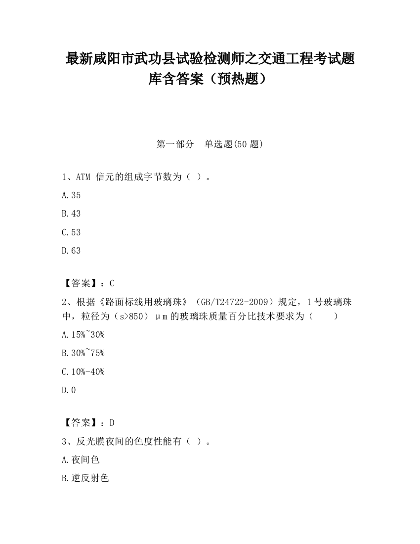 最新咸阳市武功县试验检测师之交通工程考试题库含答案（预热题）