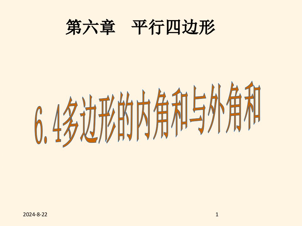 最新北师大八年级下册数学ppt课件-第6章-平行四边形-6.4多边形的内角和与外角和