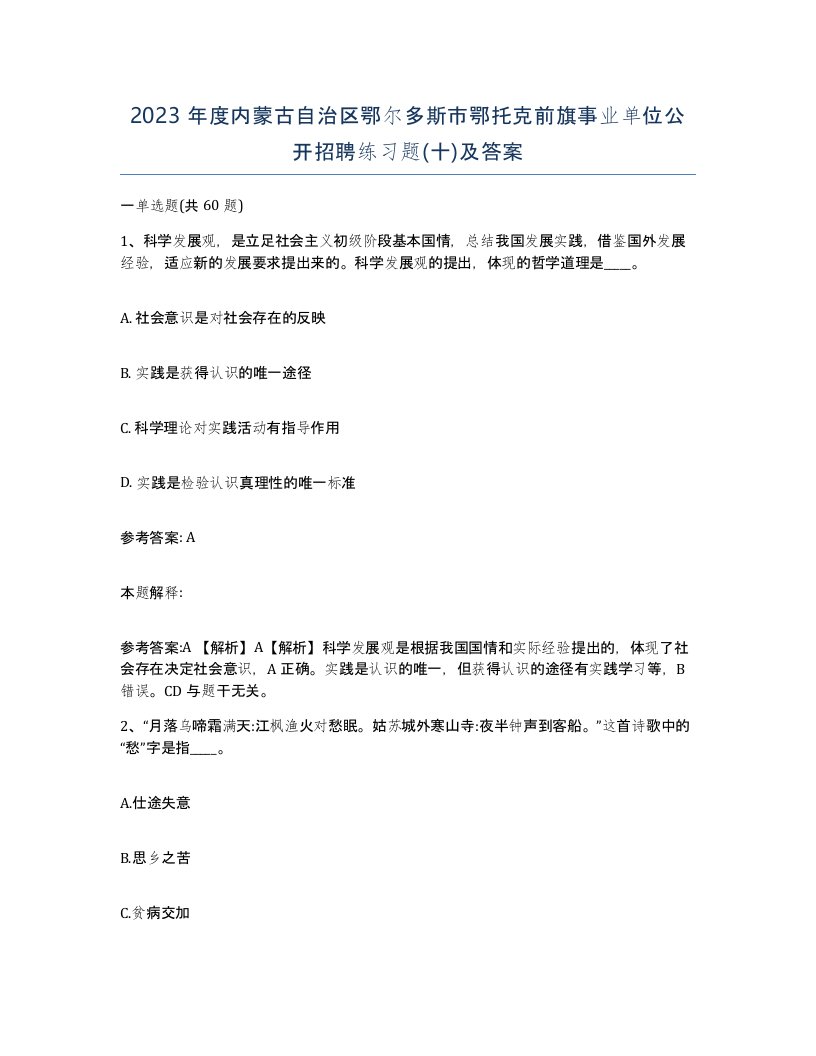 2023年度内蒙古自治区鄂尔多斯市鄂托克前旗事业单位公开招聘练习题十及答案