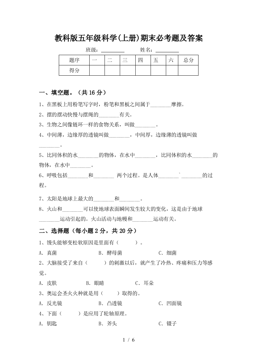 教科版五年级科学(上册)期末必考题及答案