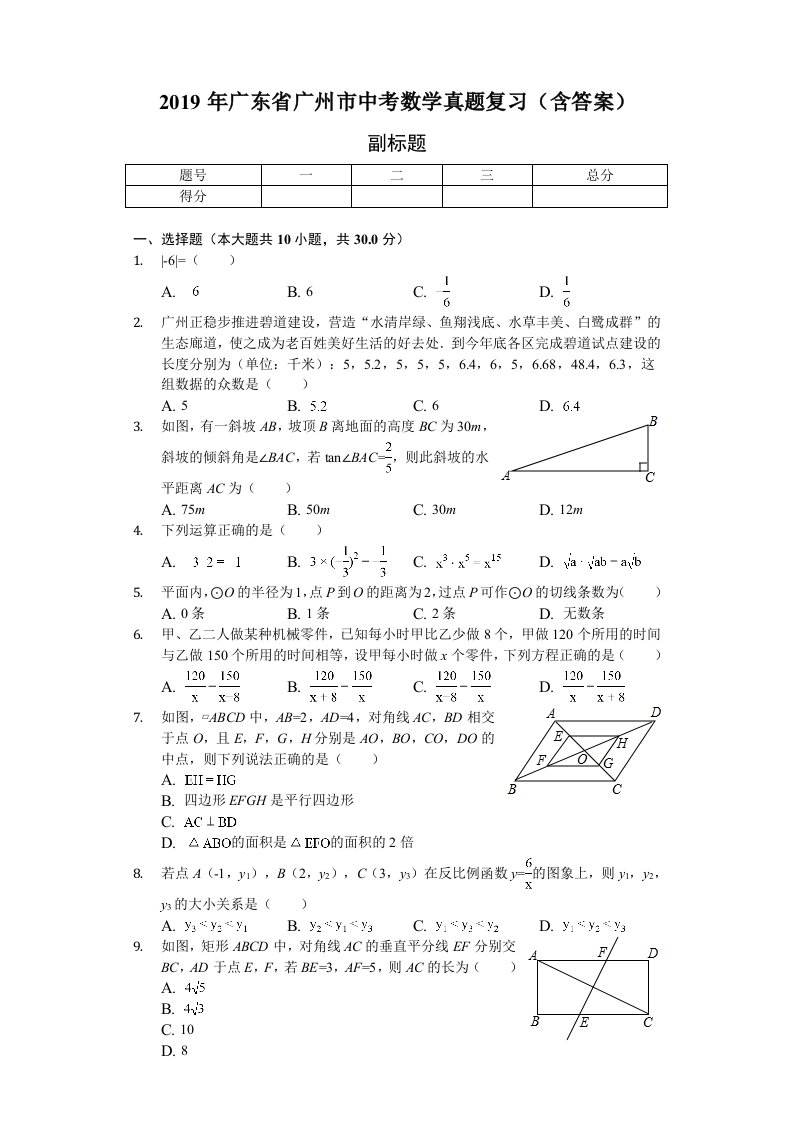 2019年广东省广州市中考数学真题复习含答案