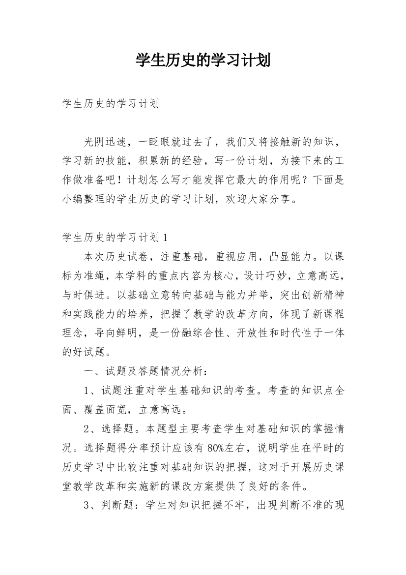 学生历史的学习计划