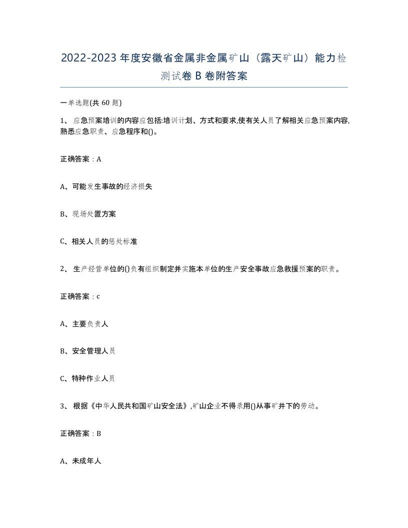 2022-2023年度安徽省金属非金属矿山露天矿山能力检测试卷B卷附答案