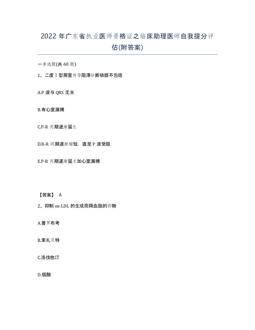 2022年广东省执业医师资格证之临床助理医师自我提分评估附答案