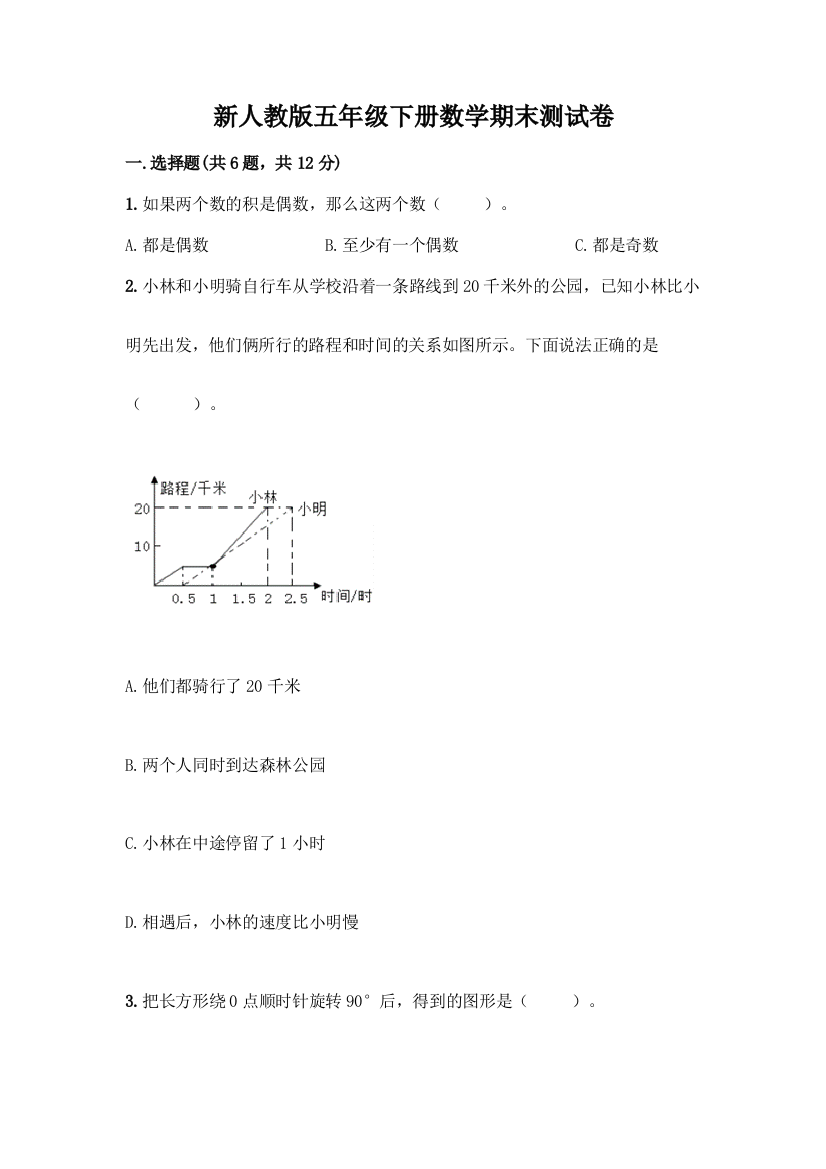 新人教版五年级下册数学期末测试卷丨精品(名师推荐)