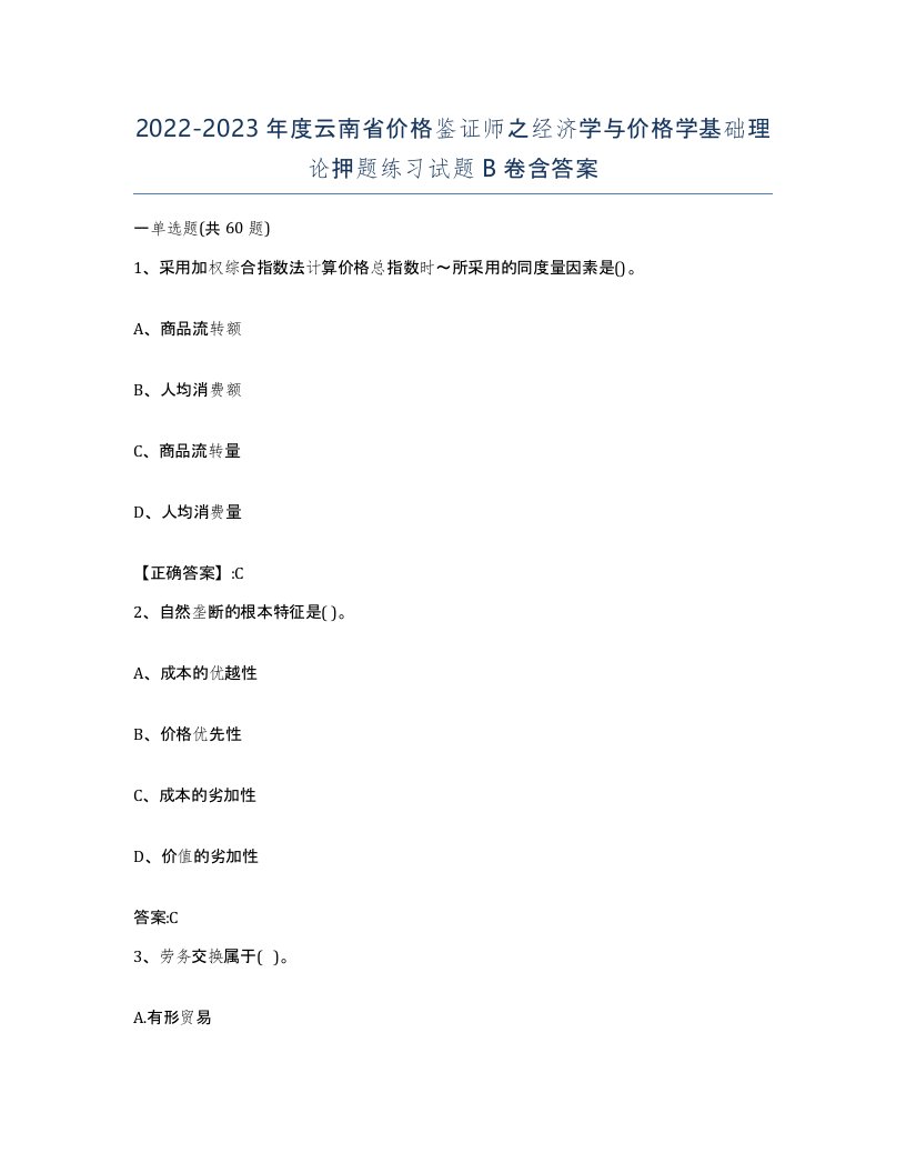 2022-2023年度云南省价格鉴证师之经济学与价格学基础理论押题练习试题B卷含答案