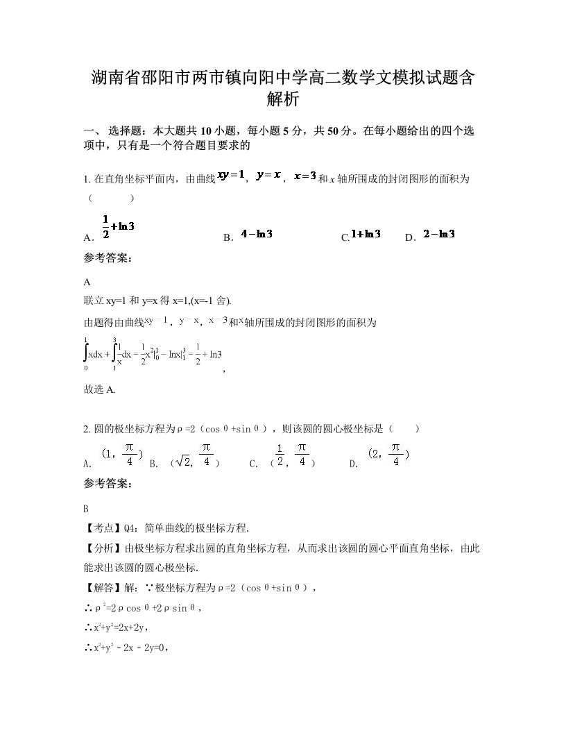 湖南省邵阳市两市镇向阳中学高二数学文模拟试题含解析