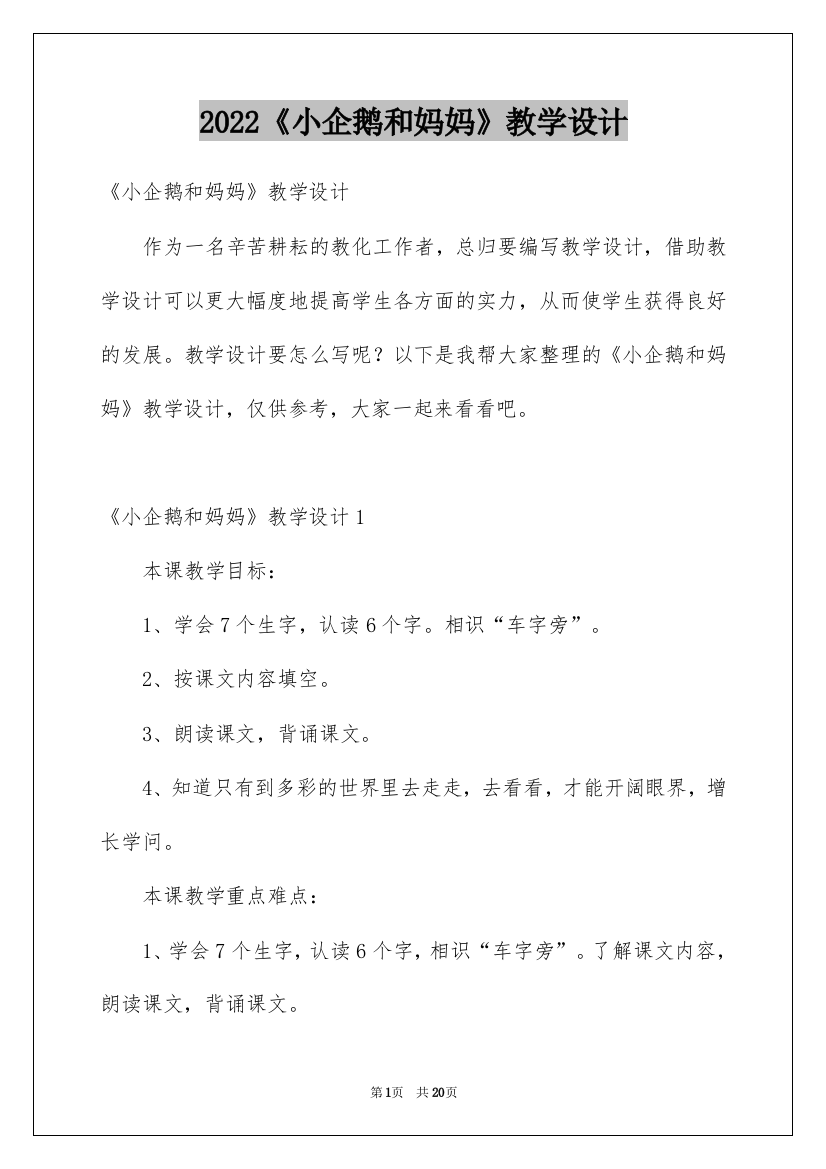 2022《小企鹅和妈妈》教学设计