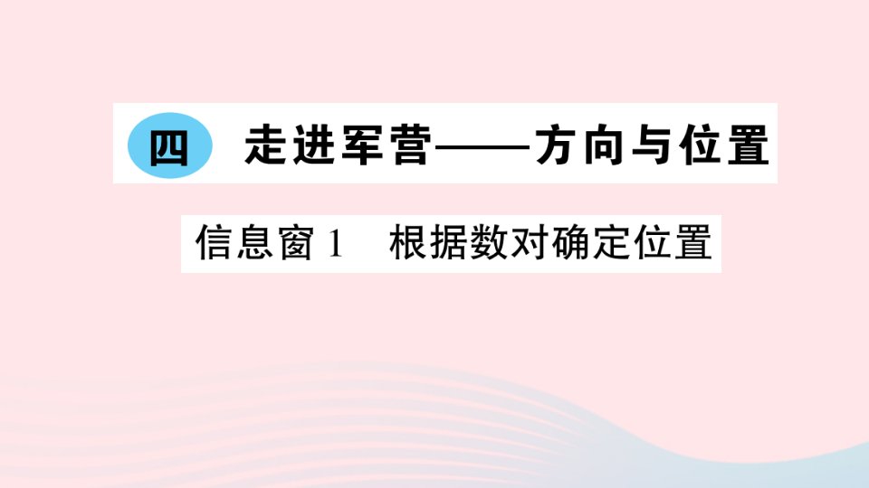 2023五年级数学下册第四单元走进军营__方向与位置信息窗1根据数对确定位置作业课件青岛版六三制