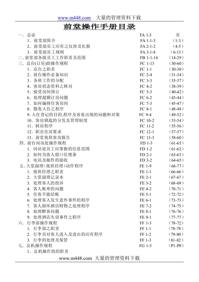 835前堂操作手册(doc179)-总台(订房)组操作规程!重磅推荐!!-地产制度