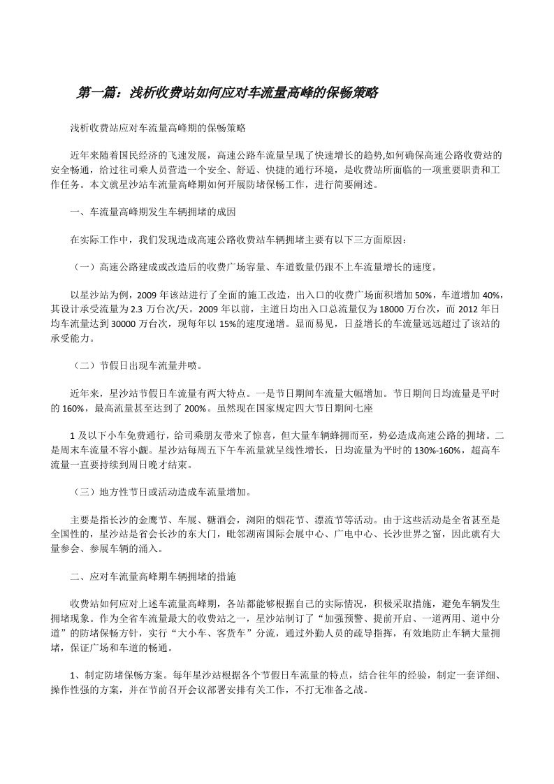 浅析收费站如何应对车流量高峰的保畅策略[修改版]