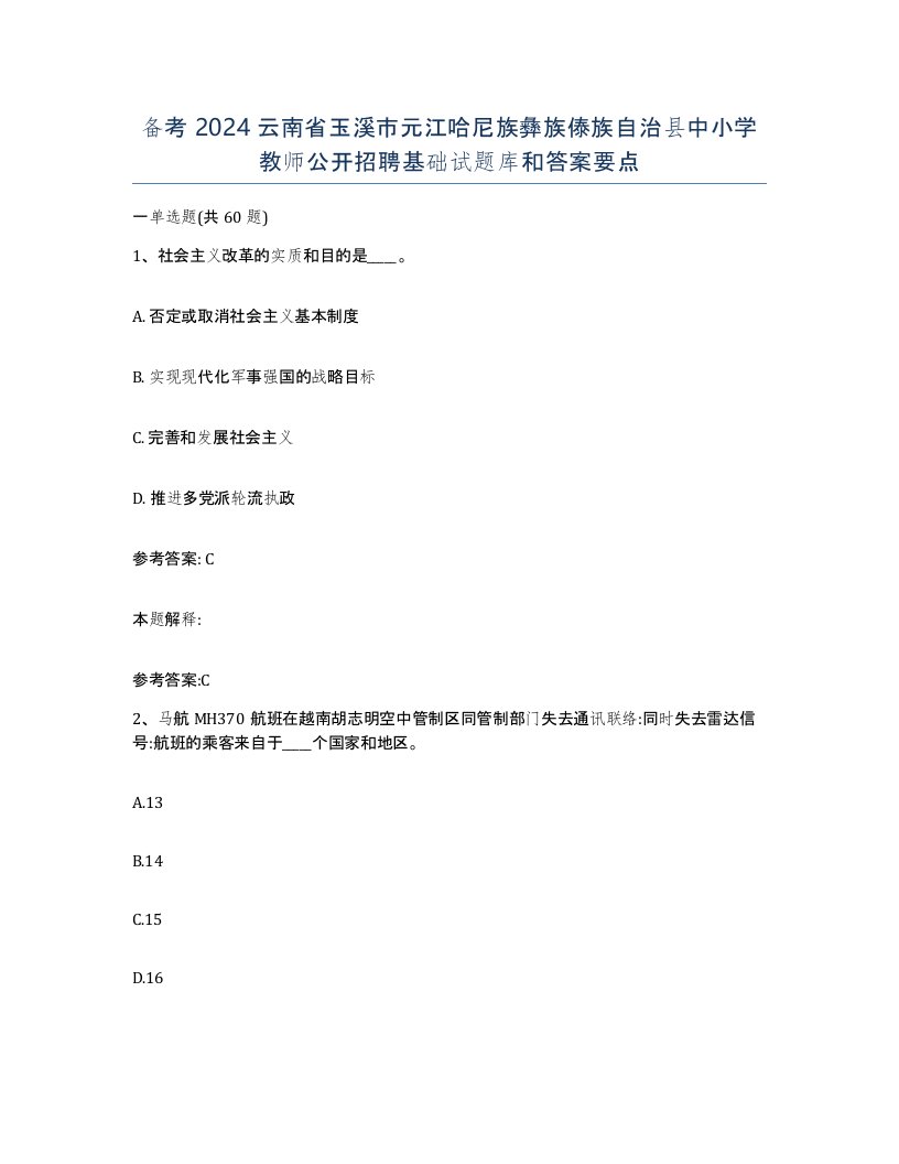 备考2024云南省玉溪市元江哈尼族彝族傣族自治县中小学教师公开招聘基础试题库和答案要点