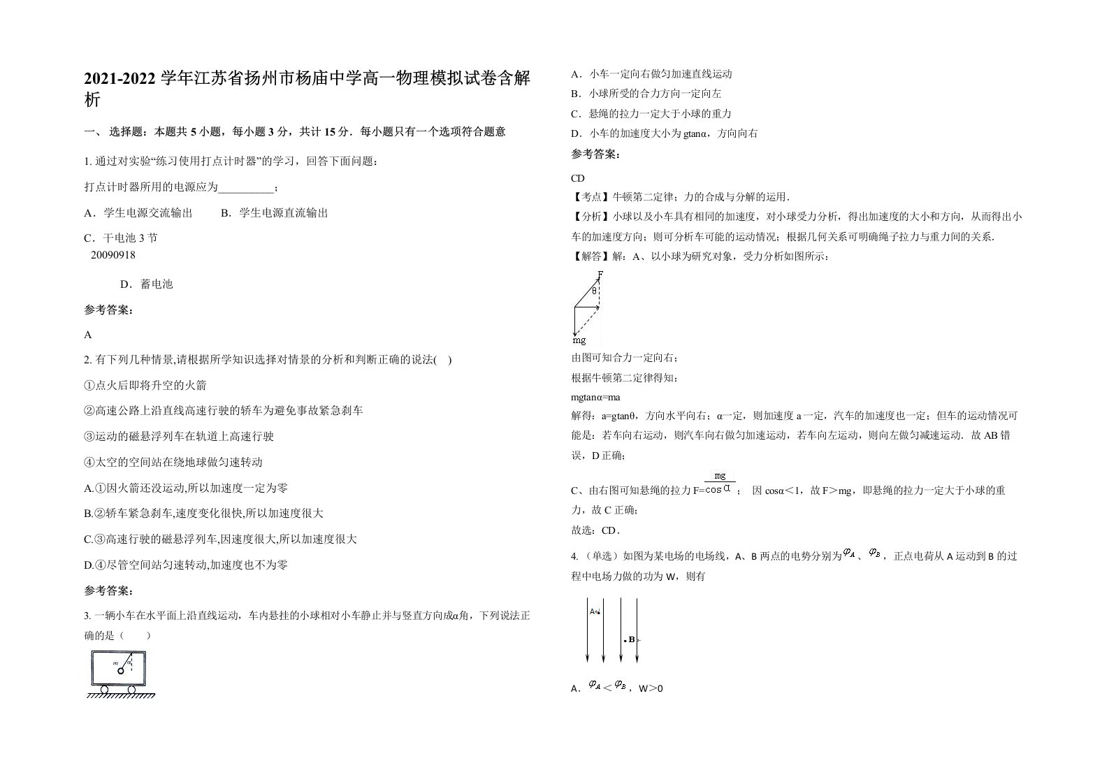 2021-2022学年江苏省扬州市杨庙中学高一物理模拟试卷含解析