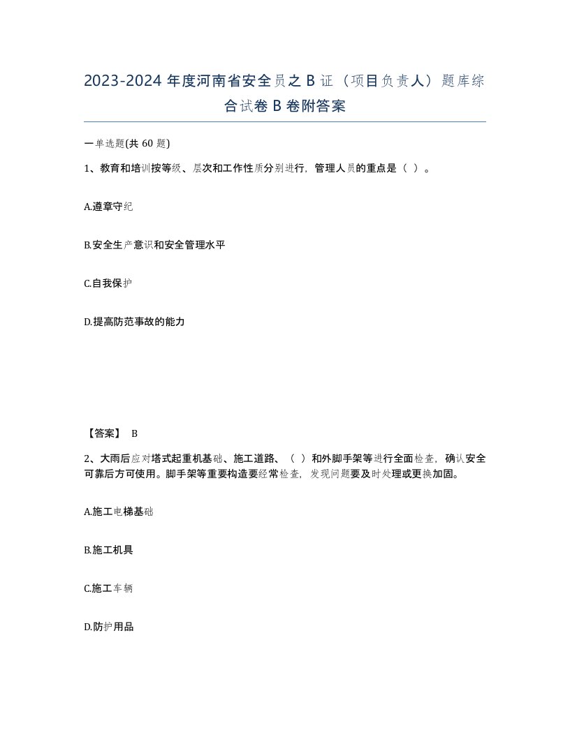 2023-2024年度河南省安全员之B证项目负责人题库综合试卷B卷附答案