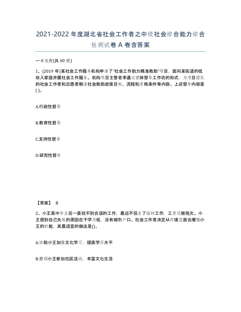 2021-2022年度湖北省社会工作者之中级社会综合能力综合检测试卷A卷含答案