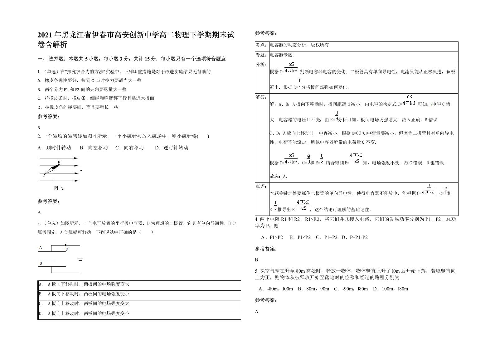 2021年黑龙江省伊春市高安创新中学高二物理下学期期末试卷含解析