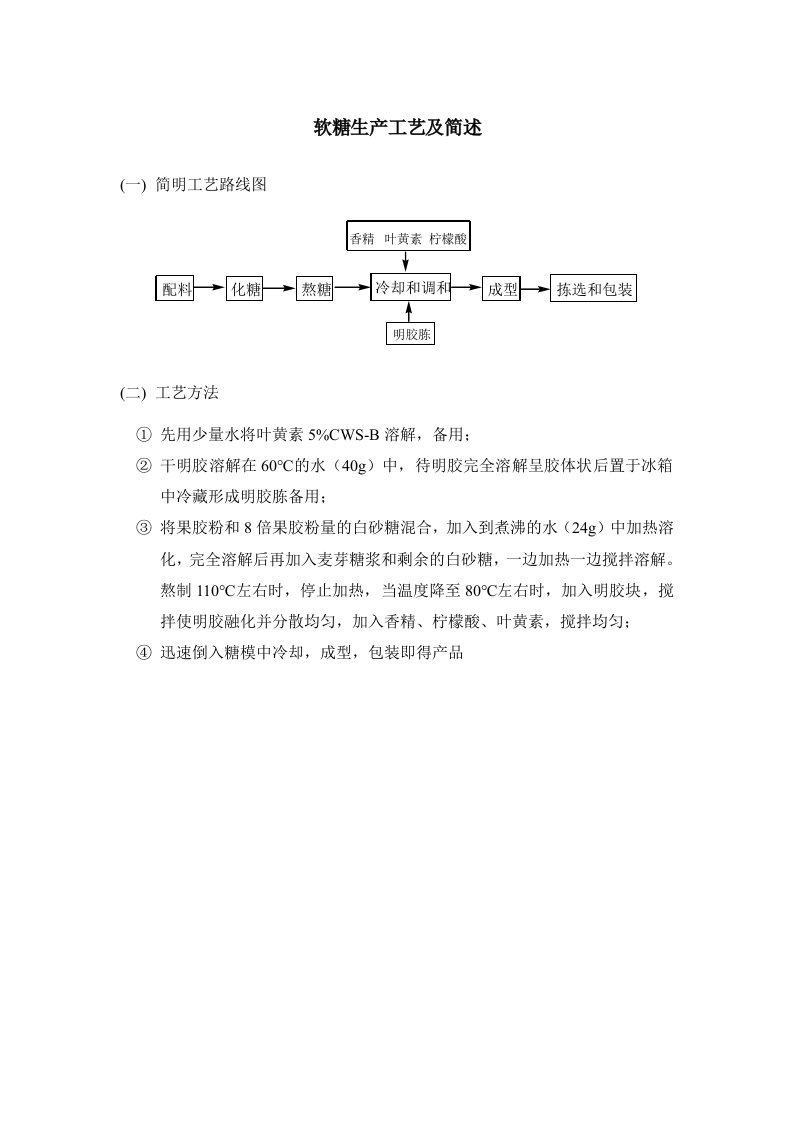 软糖生产工艺及简述