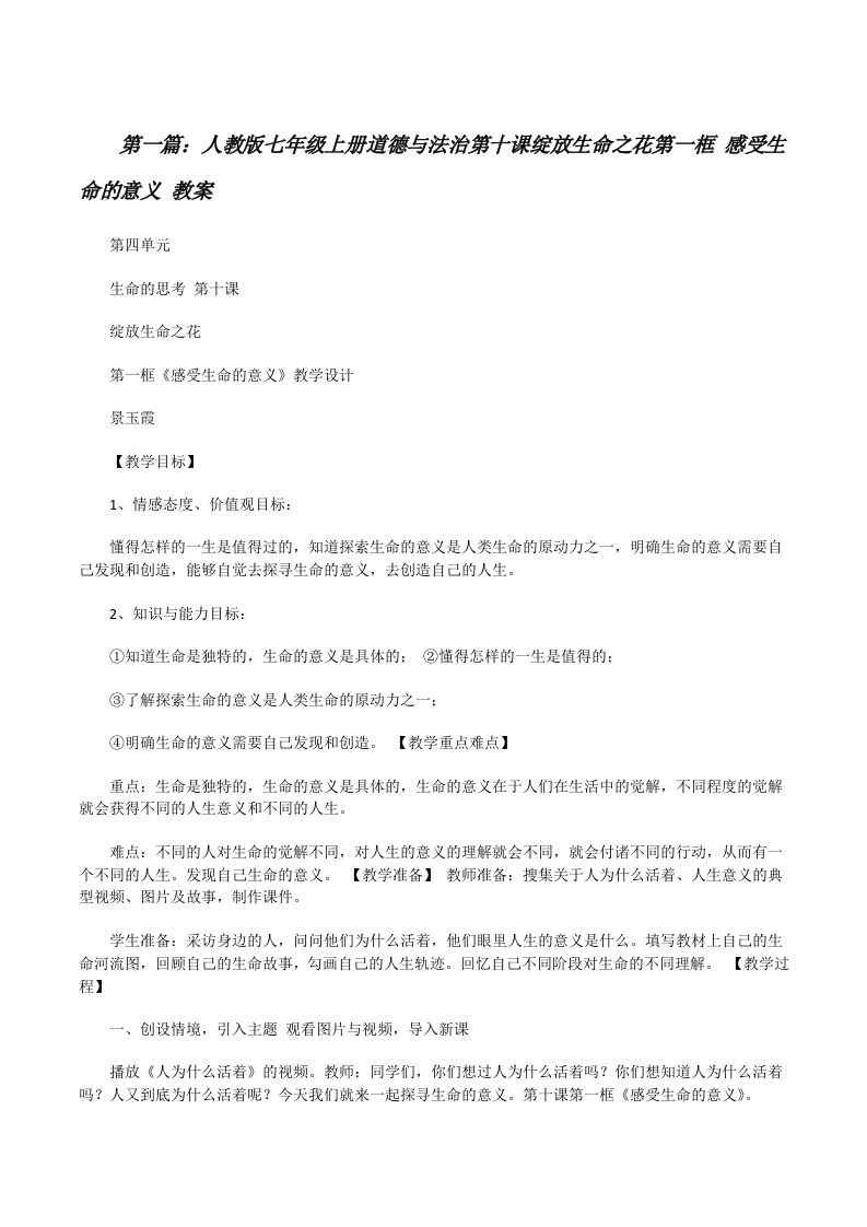 人教版七年级上册道德与法治第十课绽放生命之花第一框感受生命的意义教案5篇[修改版]