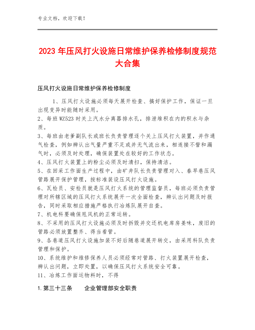 2023年压风打火设施日常维护保养检修制度规范大合集