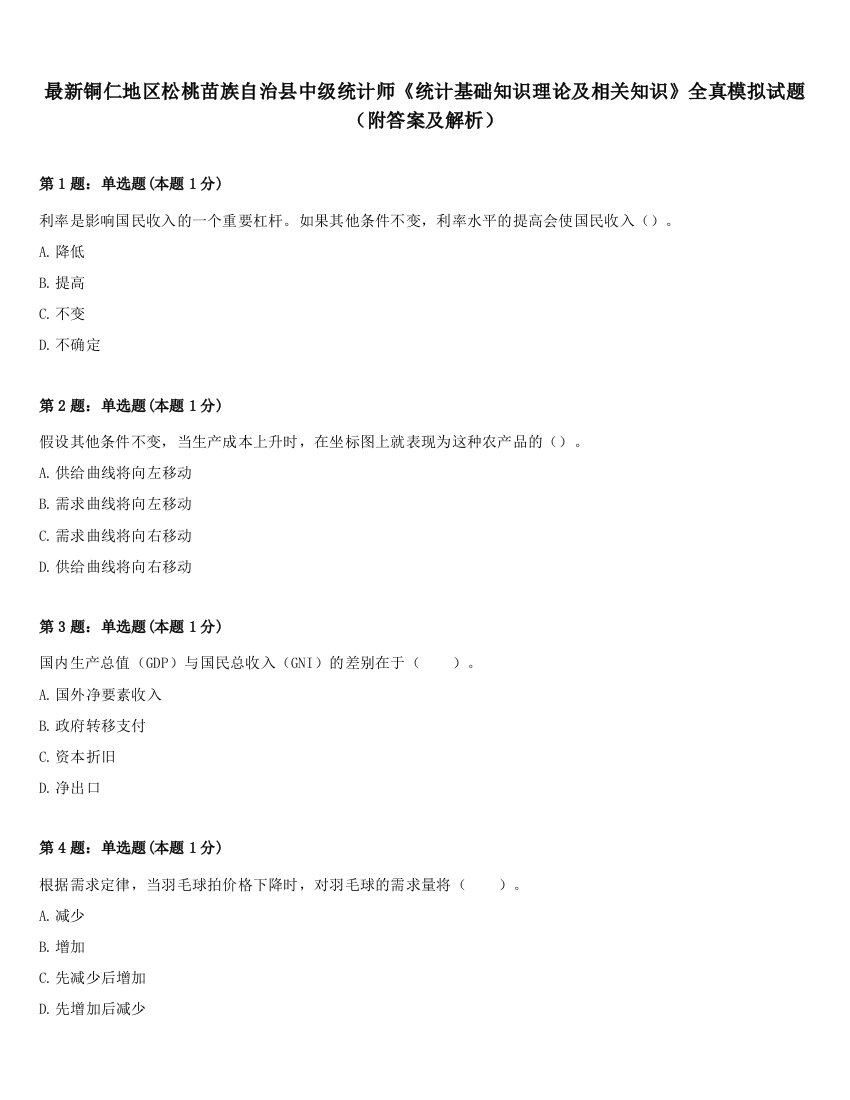 最新铜仁地区松桃苗族自治县中级统计师《统计基础知识理论及相关知识》全真模拟试题（附答案及解析）