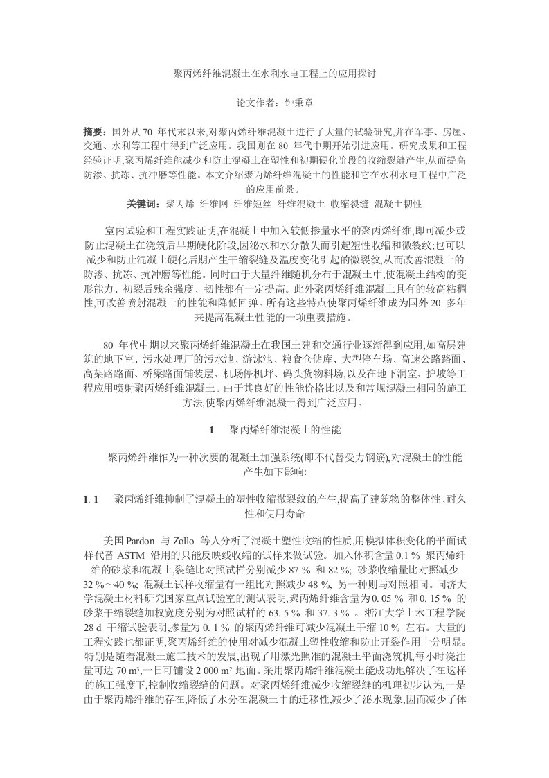 聚丙烯纤维混凝土在水利水电工程上的应用探讨