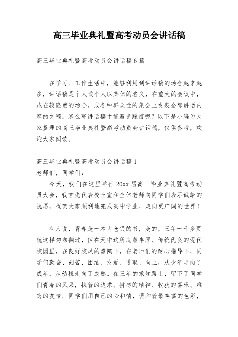 高三毕业典礼暨高考动员会讲话稿_1