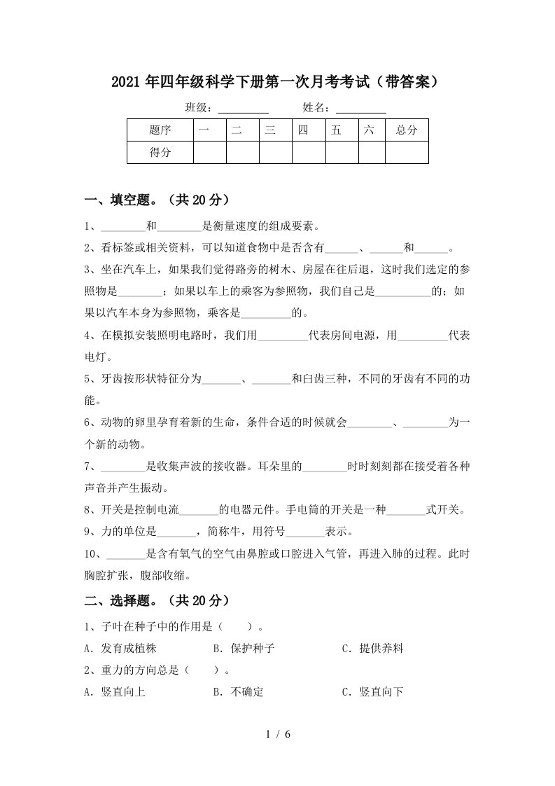 2021年四年级科学下册第一次月考考试带答案