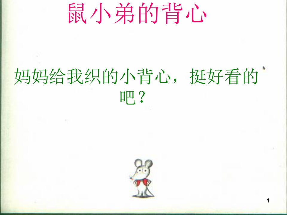 幼儿园鼠小弟的小背心-优质(绘本)ppt课件