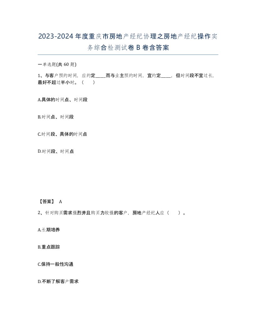 2023-2024年度重庆市房地产经纪协理之房地产经纪操作实务综合检测试卷B卷含答案