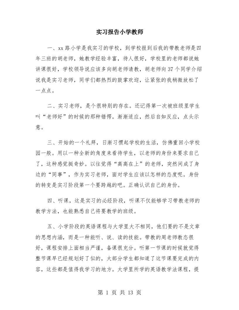 实习报告小学教师