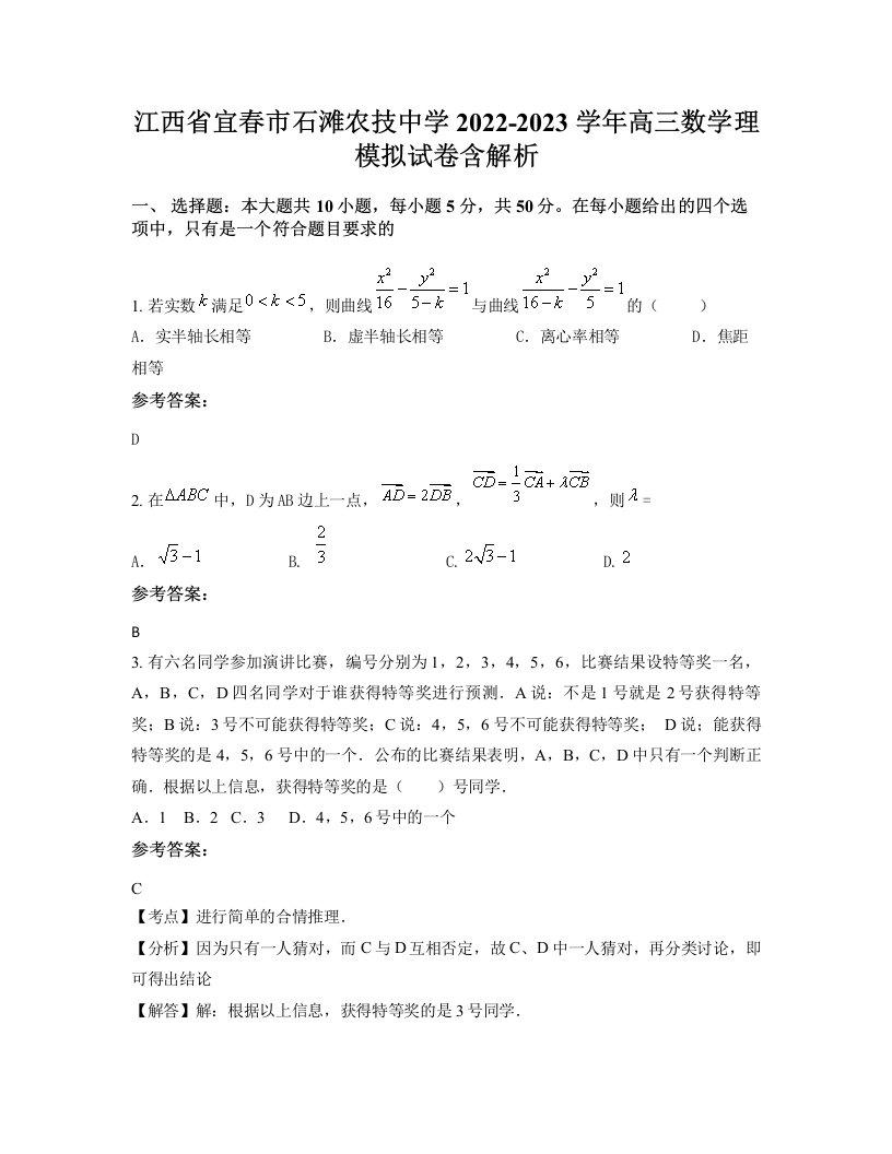 江西省宜春市石滩农技中学2022-2023学年高三数学理模拟试卷含解析