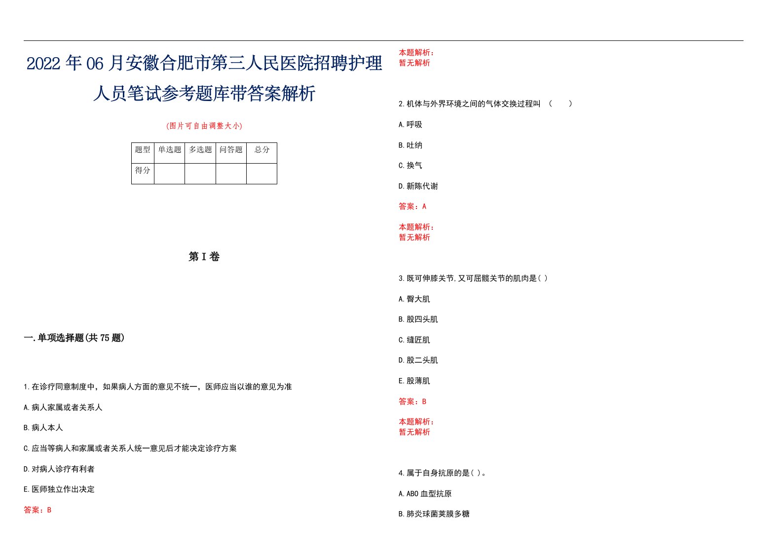 2022年06月安徽合肥市第三人民医院招聘护理人员笔试参考题库带答案解析