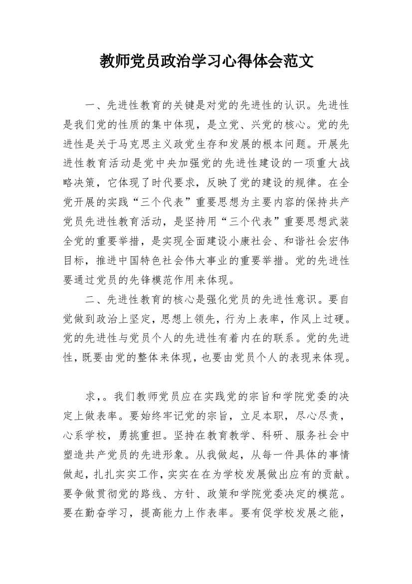 教师党员政治学习心得体会范文