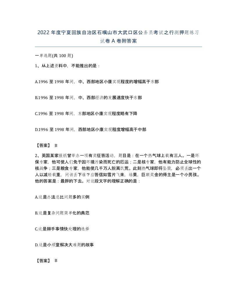 2022年度宁夏回族自治区石嘴山市大武口区公务员考试之行测押题练习试卷A卷附答案