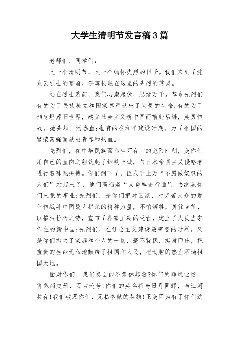 大学生清明节发言稿3篇